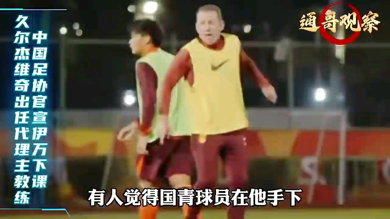 PG电子-中国国足：伊万下课，不值同情，米卢与他差距在哪？的简单介绍